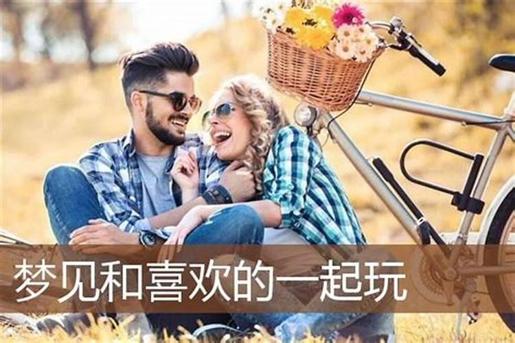 梦见和喜欢的异性一起玩