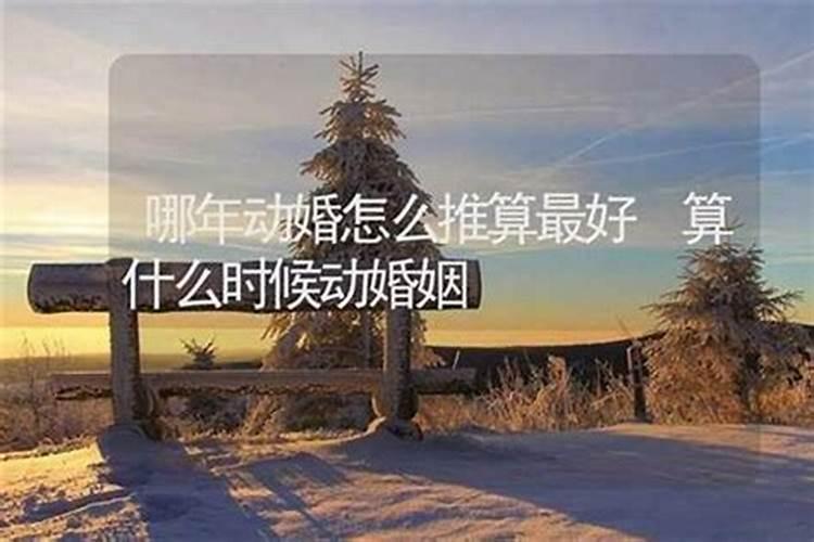算婚姻宫什么时候动？