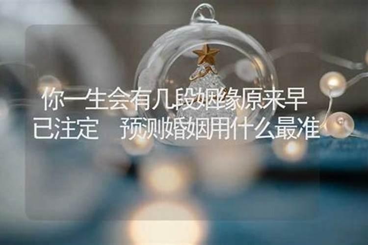 算命几段婚姻精准？