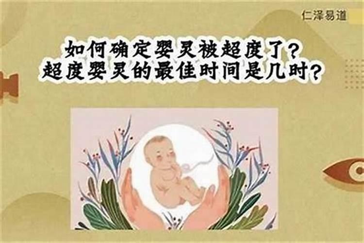 下午能超度婴灵吗？