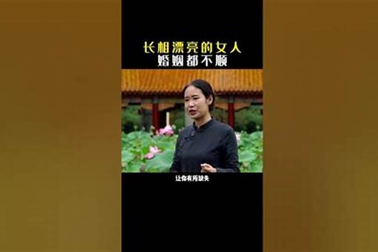 漂亮女人婚姻不顺