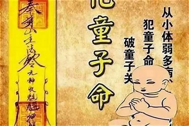 童子命可以生小孩吗？