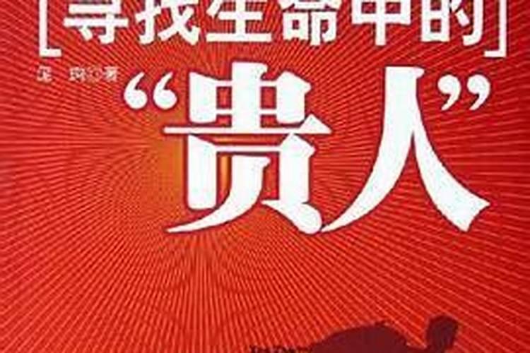 如何找到你生命中的贵人？