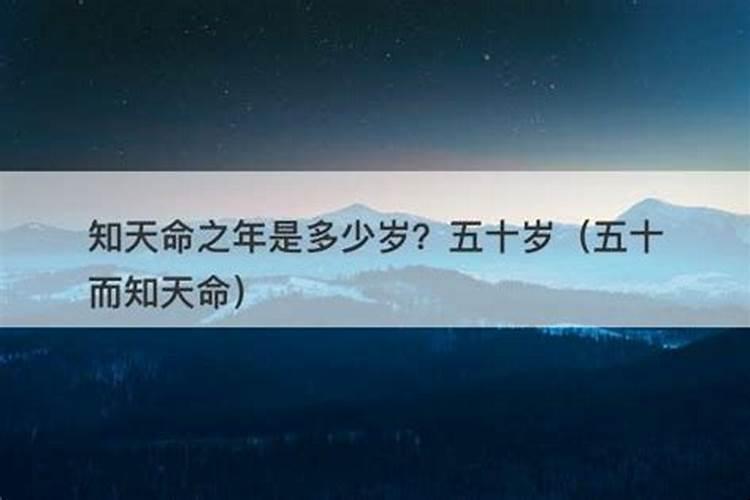知天命是几岁？