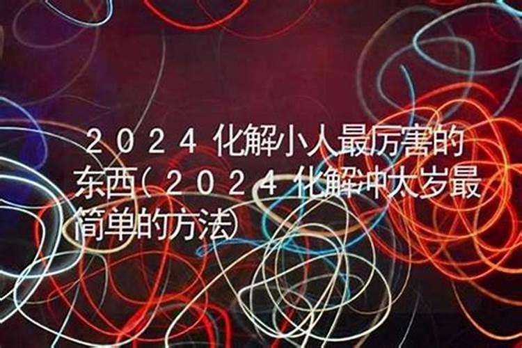 化解小人最简单的办法