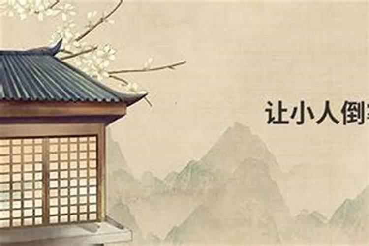 如何让小人倒霉法术？