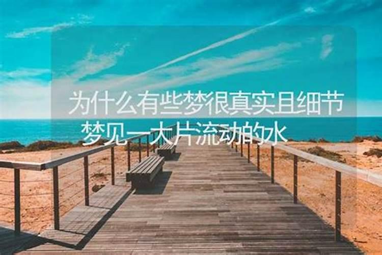 梦到大片的水什么意思周公解梦？