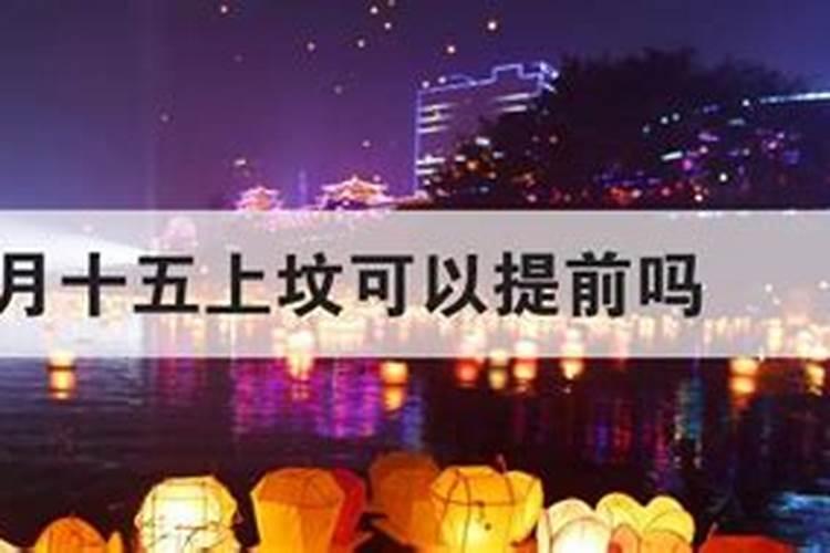 七月十五可以提前上坟吗？