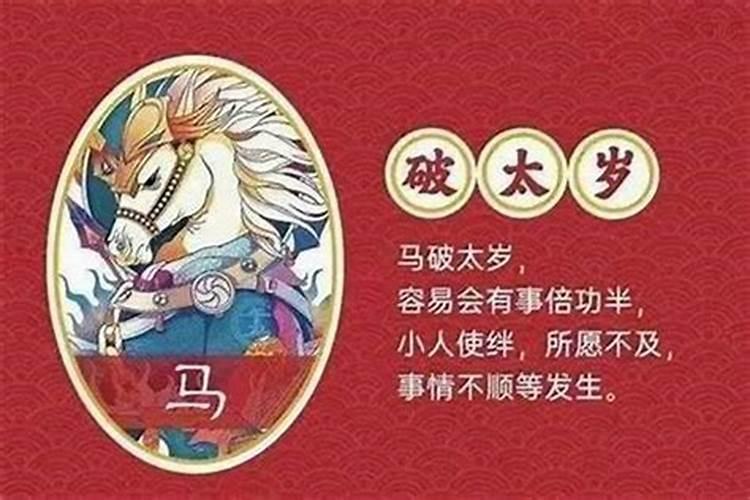 属马今年犯太岁是啥意思？