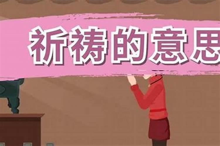 祈祷小人远离什么意思？