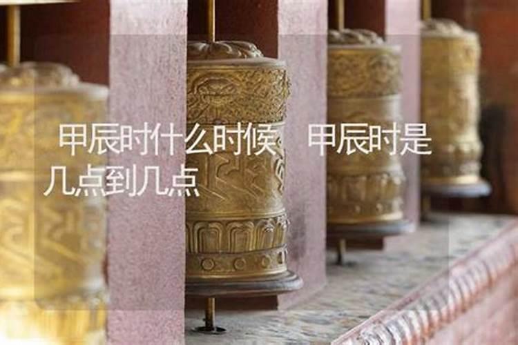 甲辰是几点？