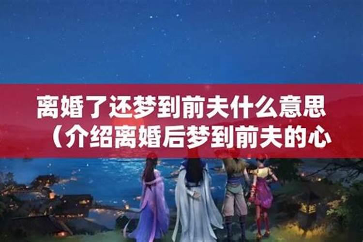 离婚了还经常梦到前夫什么意思？