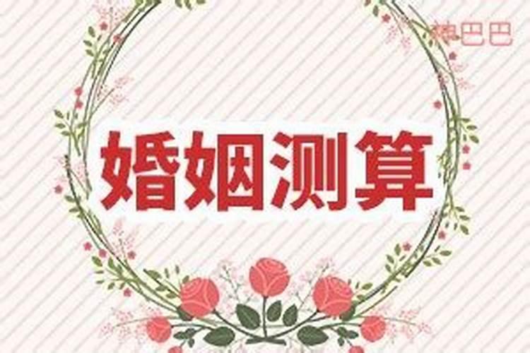 八字测婚姻配对指数