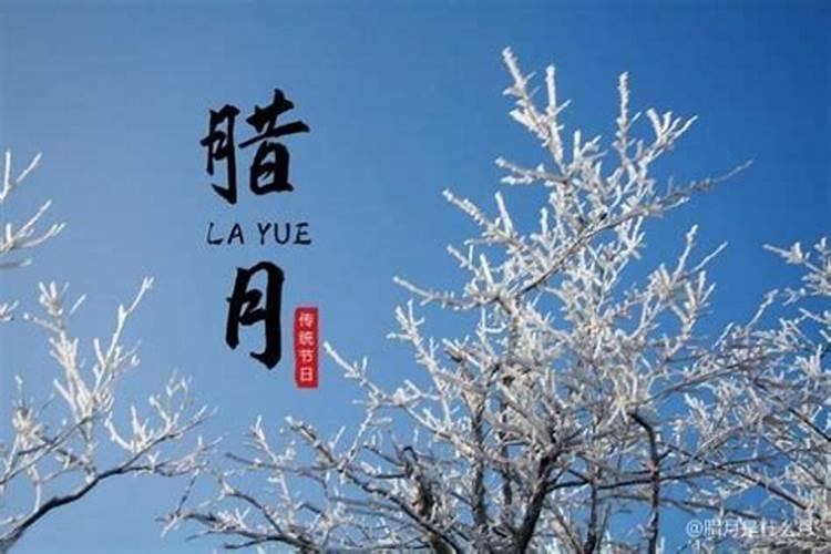 腊月初三有腊月初四忌