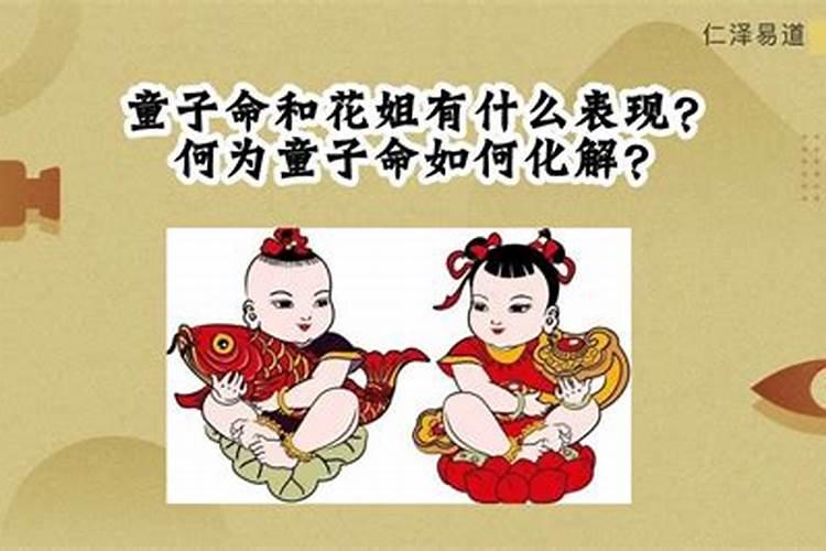 如何化解童子命花姐？