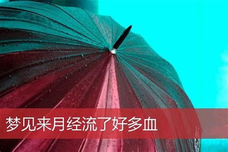 梦见厕所好多来月经的血？