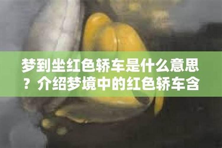 梦到红色的轿车意味着什么？