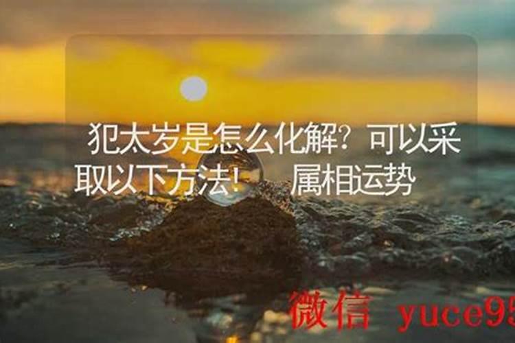 算命的说我犯太岁怎么办？