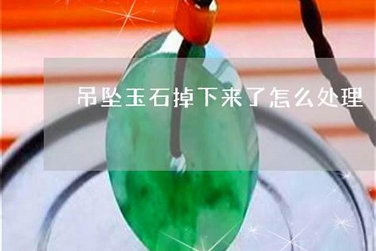 做法事的玉掉落了