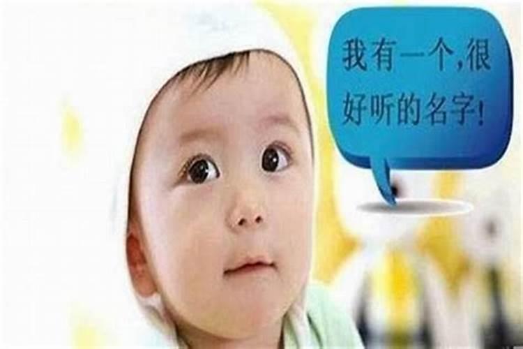 孩子起名有什么忌讳？