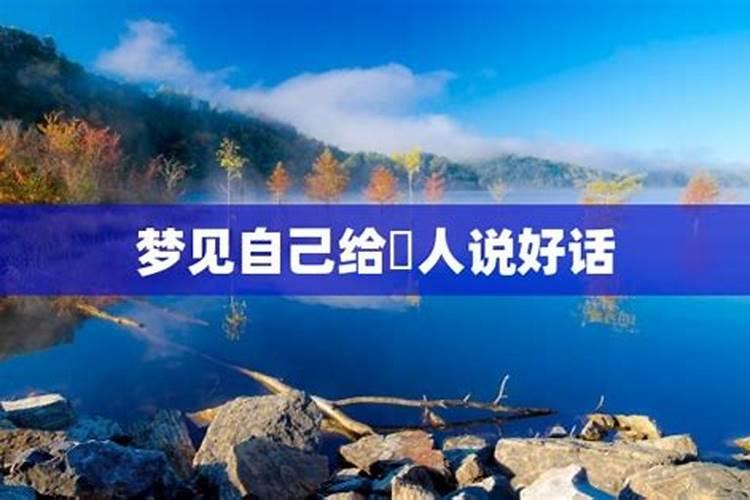梦见仇人对自己说好话