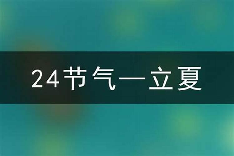 2026合肥什么时候立夏？