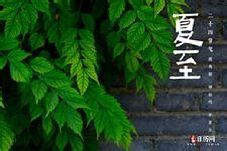 夏至是哪一天开始2026？