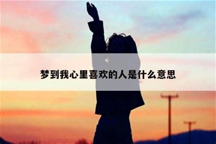 梦到喜欢的人是什么意思？