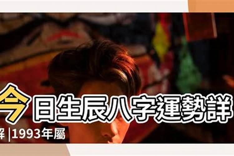 1993年九月初九什么命？