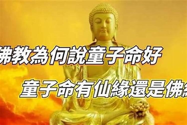 有佛缘和童子命一样吗？