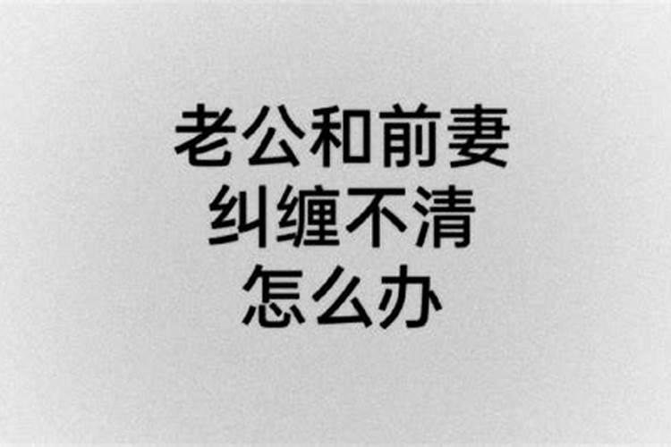 梦见老公和他前妻纠缠不清