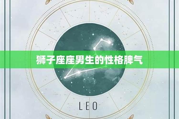 狮子座男生性格脾气