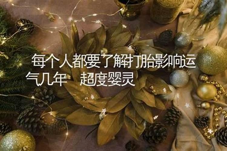 打胎会影响人的运气吗？