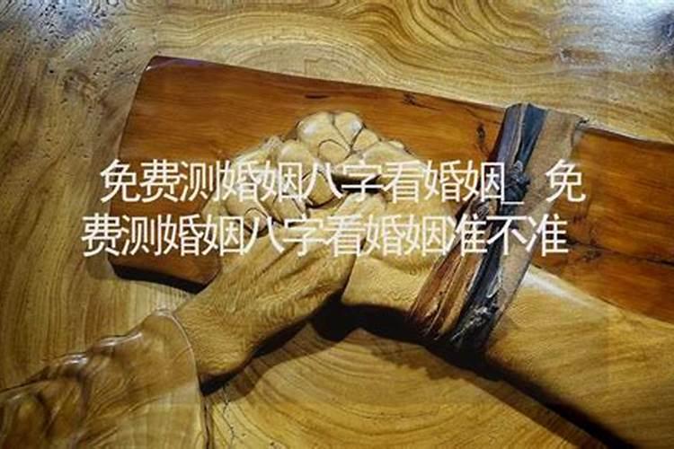 测婚姻八字准不准