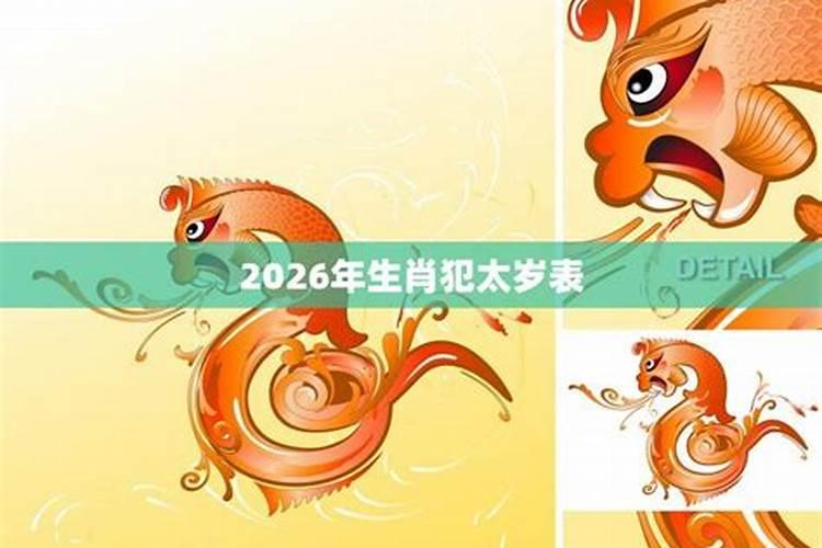 2026狗哪些生肖犯太岁？