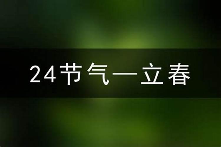立春是2001的几月几日？