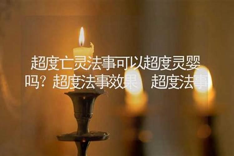 办超度法事能改变婚姻吗？