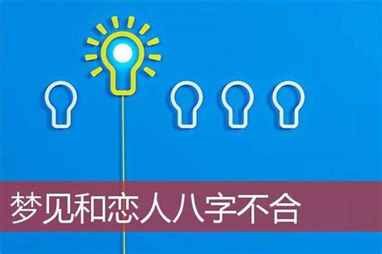 梦见和前任八字不合