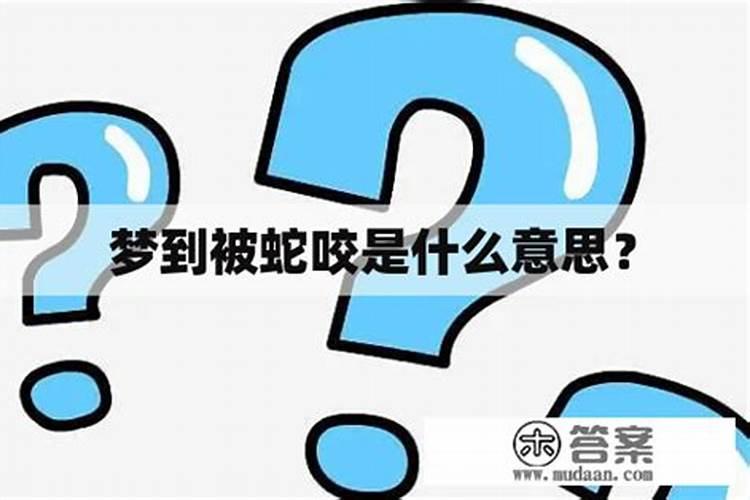 梦到蛇咬人是什么意思？