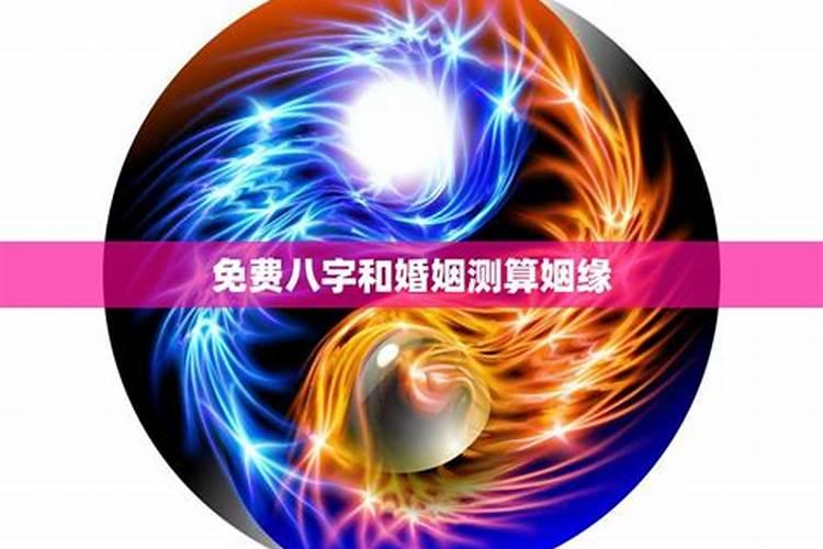 测算自己的婚姻命运