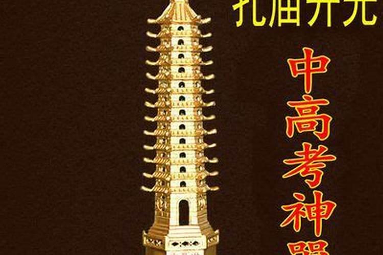 孔庙能给文昌塔开光