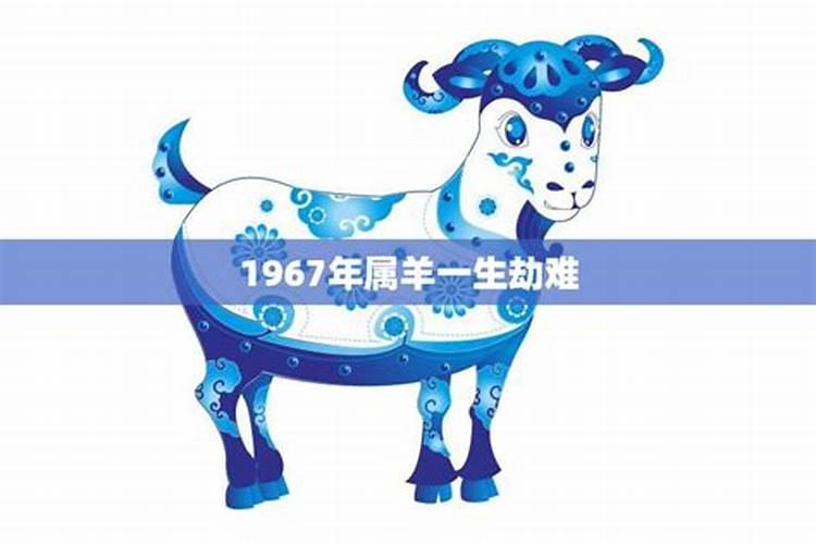 1967年属羊的2026年运程
