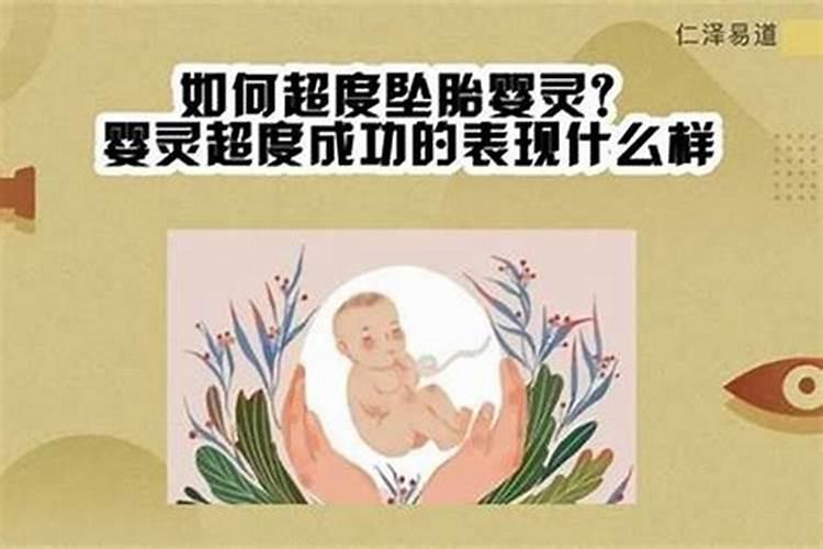 在道场超度婴灵不成功