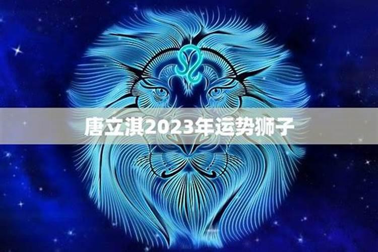 唐立淇2026年运势