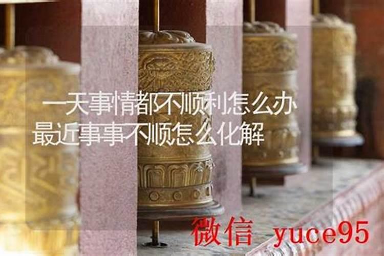 最近事事不顺利怎么办？