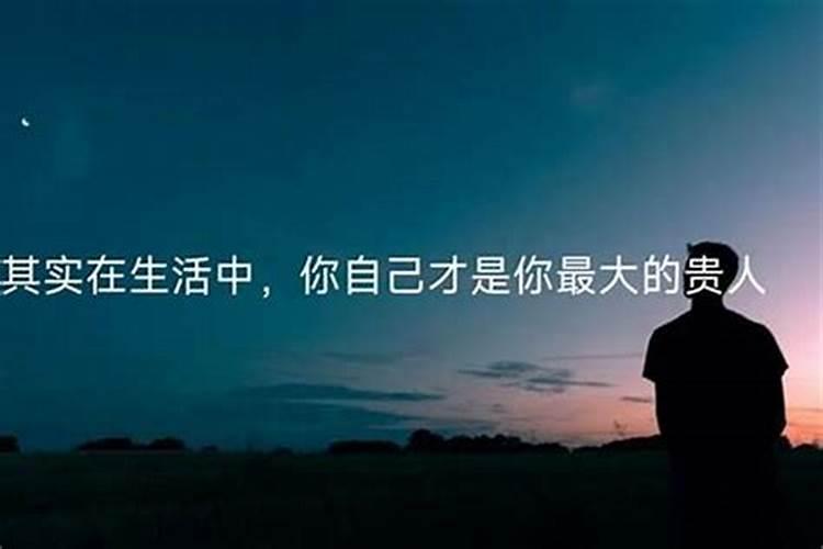 怎样与自己的贵人相处？