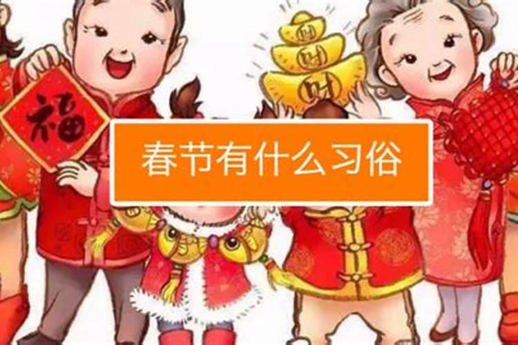 春节的风俗是什么？