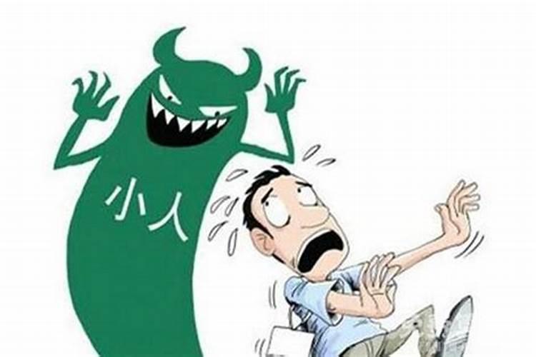 小人陷害人的手段