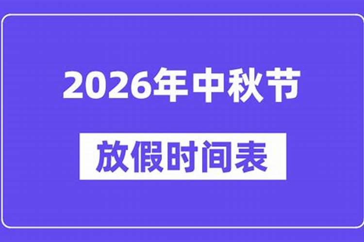 2026中秋节过路费免几天？