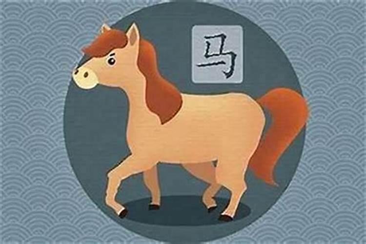 90属马一生运势如何？